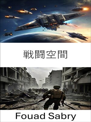 cover image of 戦闘空間